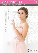 わたしの中の他人