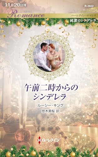 午前二時からのシンデレラ