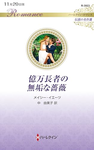 億万長者の無垢な薔薇