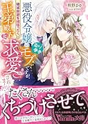 悪役令嬢の取り巻きモブですが、破滅回避を頑張ったら王弟殿下に求愛されました