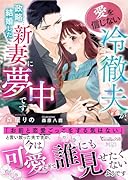 愛を信じない冷徹夫が、政略結婚した新妻に夢中です