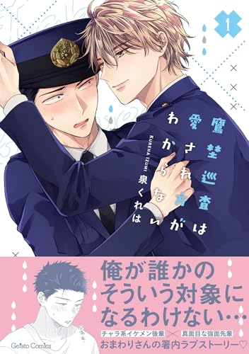 鷹埜巡査は愛され方がわからない 1