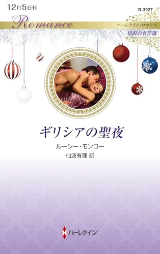 ギリシアの聖夜