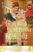 侯爵家の家庭教師は秘密の母