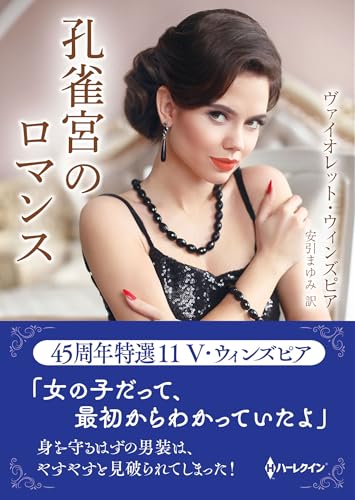 孔雀宮のロマンス