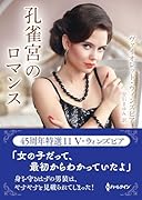 孔雀宮のロマンス