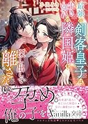 最強の剣客皇子は生き別れの隣国姫を探し出して離さない