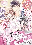 わたしたち、契約夫婦ですが毎晩愛し合っています!?〜御曹司の甘い策略婚〜