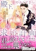 殿下、甘やかしすぎです!〜女嫌い王弟公爵の過保護な求婚計画〜