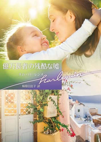 億万長者の残酷な嘘