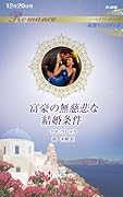 富豪の無慈悲な結婚条件