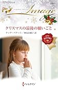 クリスマスの最後の願いごと