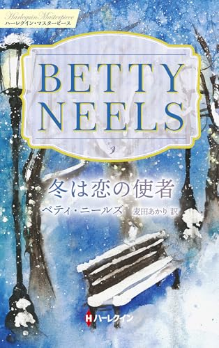 冬は恋の使者