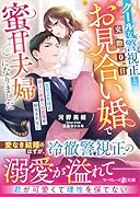 クールな警視正と交際0日お見合い婚で蜜甘夫婦になりました〜堅物旦那様は箱入り新妻への恋情を抑えきれない〜
