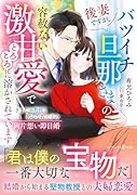 後妻ですが、バツイチ旦那さまの容赦ない激甘愛でとろとろに溶かされています〜きまじめ教授と初心な教え子の両片想い即日婚〜