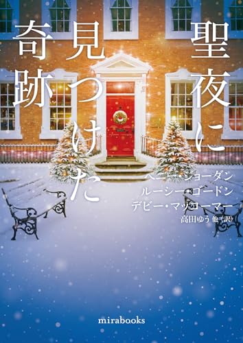 聖夜に見つけた奇跡