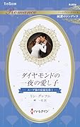ダイヤモンドの一夜の愛し子