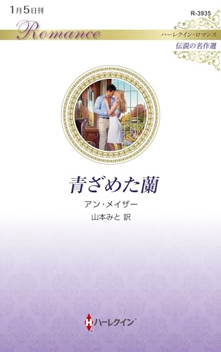 青ざめた蘭