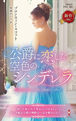 公爵に恋した空色のシンデレラ