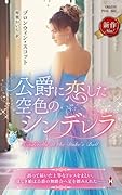 公爵に恋した空色のシンデレラ