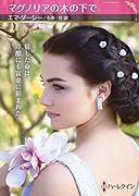 マグノリアの木の下で