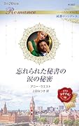 忘れられた秘書の涙の秘密