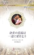 身重の花嫁は一途に愛を乞う