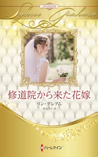 修道院から来た花嫁