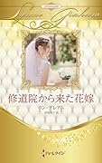 修道院から来た花嫁