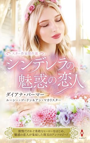 スター作家傑作選〜シンデレラの魅惑の恋人〜