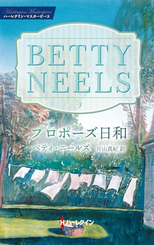 プロポーズ日和