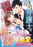 狡猾弁護士は、結婚お断りの初恋秘書を一途な溺愛で搦めとる
