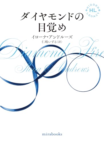 ダイヤモンドの目覚め