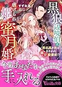 黒狼辺境伯と虐げられ姫の蜜月婚〜悪名高き夫はまさかの溺甘愛妻家!?〜