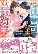 完璧御曹司は秘書をイチャ甘溺愛したい〜草食系幼馴染みは...でした!?〜