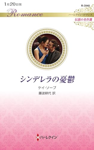 シンデレラの憂鬱