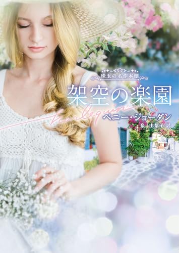 架空の楽園