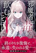 邪魔者は毒を飲むことにしたー暮田呉子短編集ー