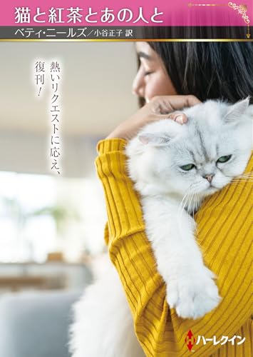 猫と紅茶とあの人と