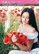 危険なバカンス