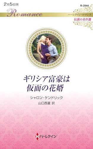 ギリシア富豪は仮面の花婿