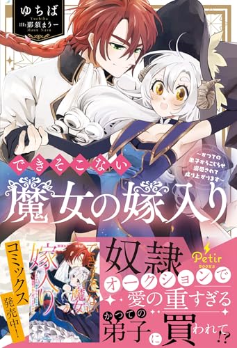 できそこない魔女の嫁入り〜かつての弟子からこじらせ溺愛されて成り上がります〜