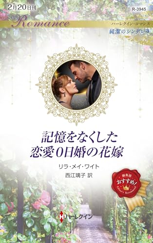 記憶をなくした恋愛0日婚の花嫁