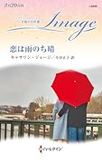 恋は雨のち晴