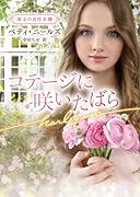 コテージに咲いたばら