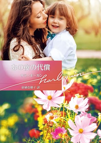 あの夜の代償