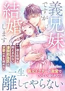 義兄妹ですが結婚します〜一途な恋情を抑えきれない凄腕救急医は、求愛の手を緩めない〜