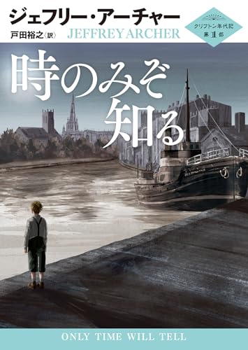 時のみぞ知る クリフトン年代記 第1部