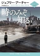 時のみぞ知る クリフトン年代記 第1部