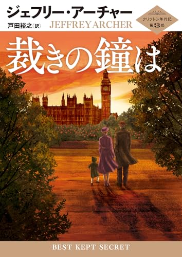 裁きの鐘は クリフトン年代記 第3部
